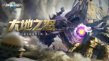 新赛季“大地之怒”9月30日正式上线，全新盟战地图登场！