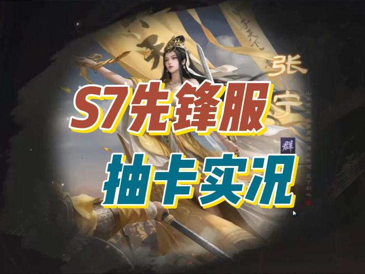 S7先锋服抽卡情况 来看看各路主播抽卡实况!【三国:谋定天下】截图