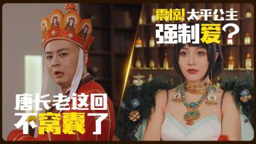 太平公主强制爱，三藏再过美人关！