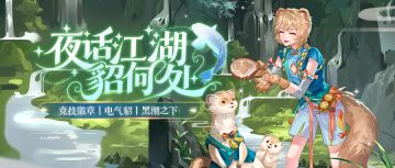 夜话江湖貂何处 | 8月21日更新预告