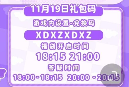 【心动小镇】(11.19)今日兑换码 2