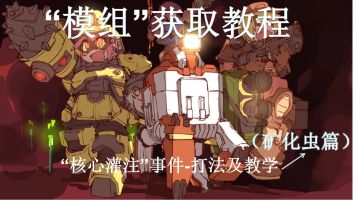 《深岩银河》核心灌注.模组获取教程（矿化虫篇）