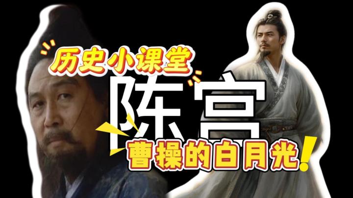 历史小课堂—曹操的白月光(陈宫)截图