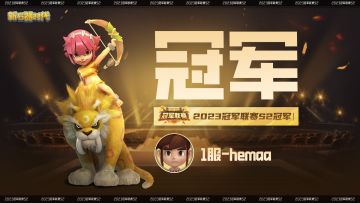 新王加冕！1服-hemaa登顶冠军联赛S2之巅