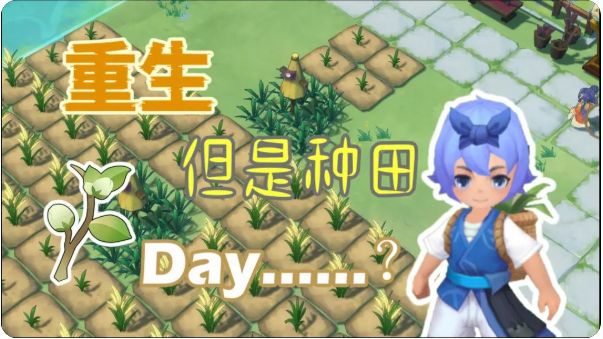重生之我在异世界种田截图