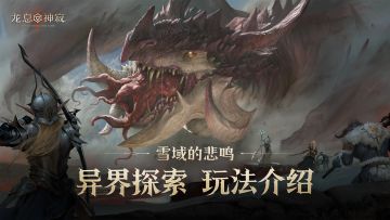 雪域的悲鸣｜S1异界探索玩法介绍