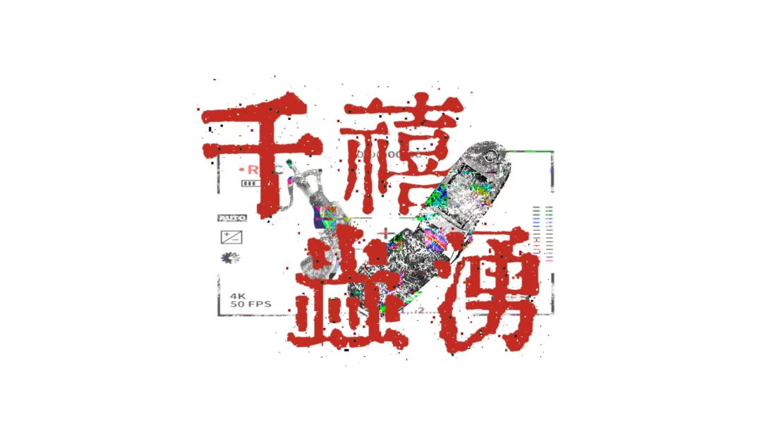 千禧台 · 开发者联播 #001期 1