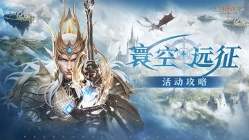 活动攻略|S2寰空远征挑战思路&阵容参考