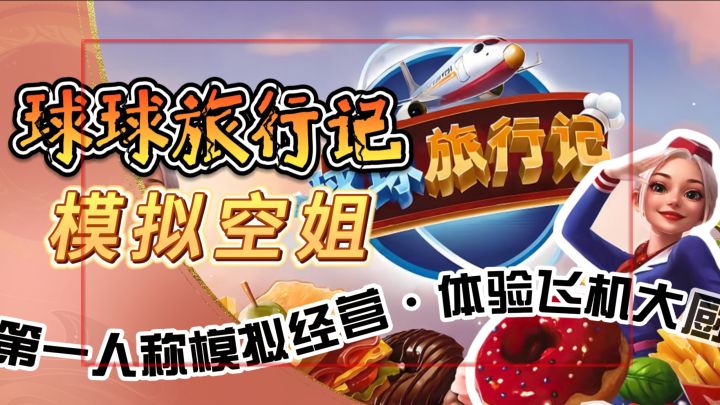 模拟空姐制作美食【球球旅行记】第一人称模拟经营·体验飞机大厨截图