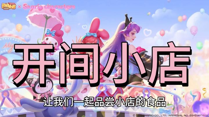 《开间小店》让我一起品尝小店的食品!截图