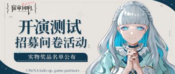 《宿命回响：弦上叹息》招募问卷活动-实物奖名单