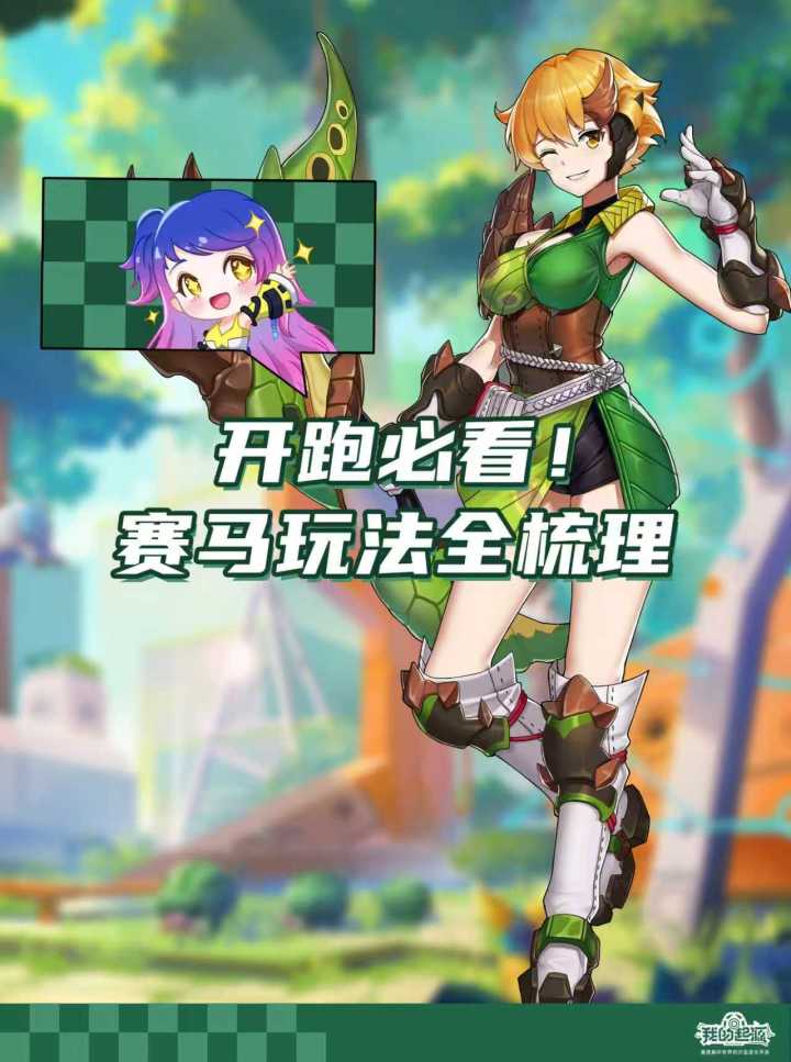 大神攻略 | 开跑必看!赛马玩法全梳理截图