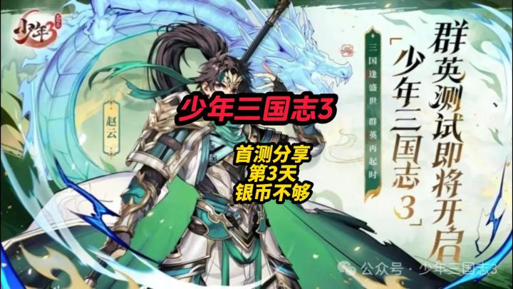 少年三国志3首测第3天银币不够了截图