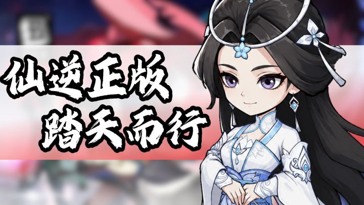挂机也能飞升?正版仙逆强势出击!百抽福利拿到手软!截图