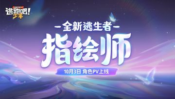 【新角色爆料】10月3日，新角色指绘师揭晓！不见不散噢~