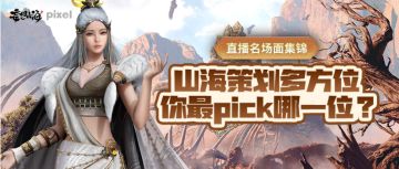 直播名场面集锦：山海策划多方位，你最pick哪一位？