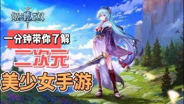 1分钟带你了解姬斗无双二次元美少女养成放置挂机手游