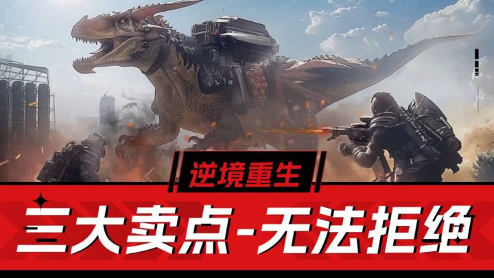三大卖点，末日求生首选《逆境重生》截图