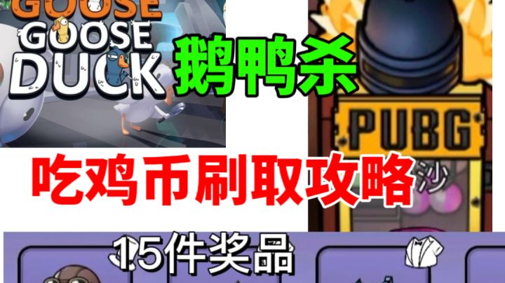 【鹅鸭杀】吃鸡币快速刷取攻略⚡4月5日活动截图