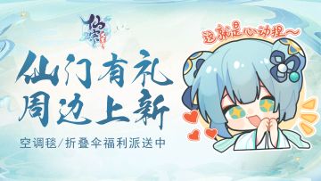 【已开奖】仙门有礼·周边上新：空调毯、折叠伞福利派送中！