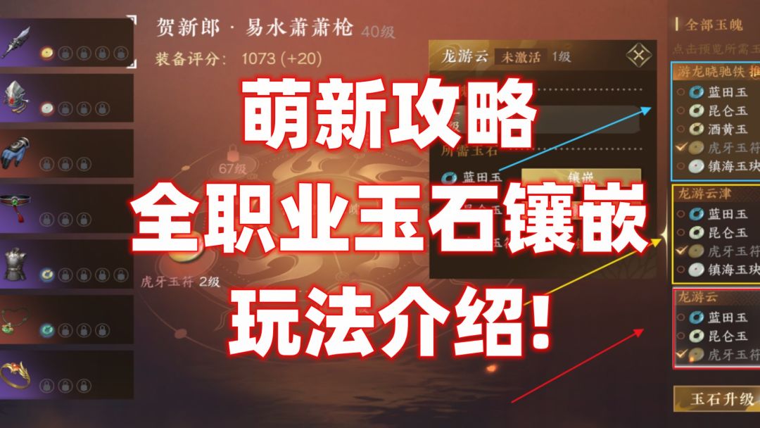 【逆水寒公测攻略】萌新攻略,全职业玉石镶嵌玩法介绍!截图
