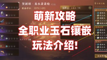 【逆水寒公测攻略】萌新攻略,全职业玉石镶嵌玩法介绍!