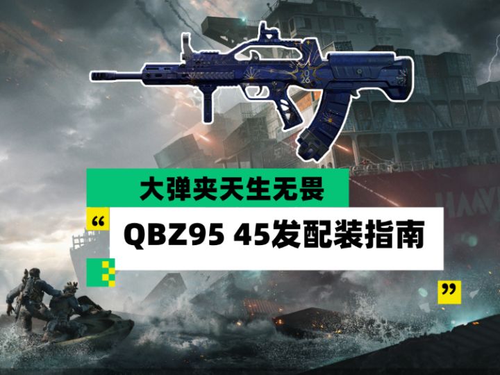 【全面战场】大弹夹天生无畏 QBZ95 45发配装指南截图