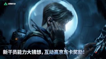 有奖活动｜销声匿迹，还是无处遁形？新干员能力大猜想