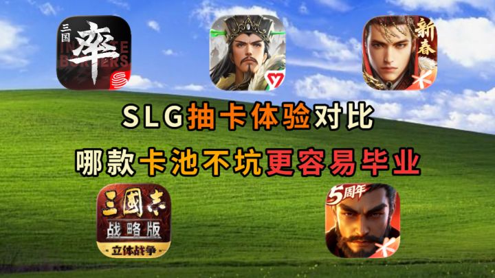 哪款SLG 抽卡更容易毕业?截图