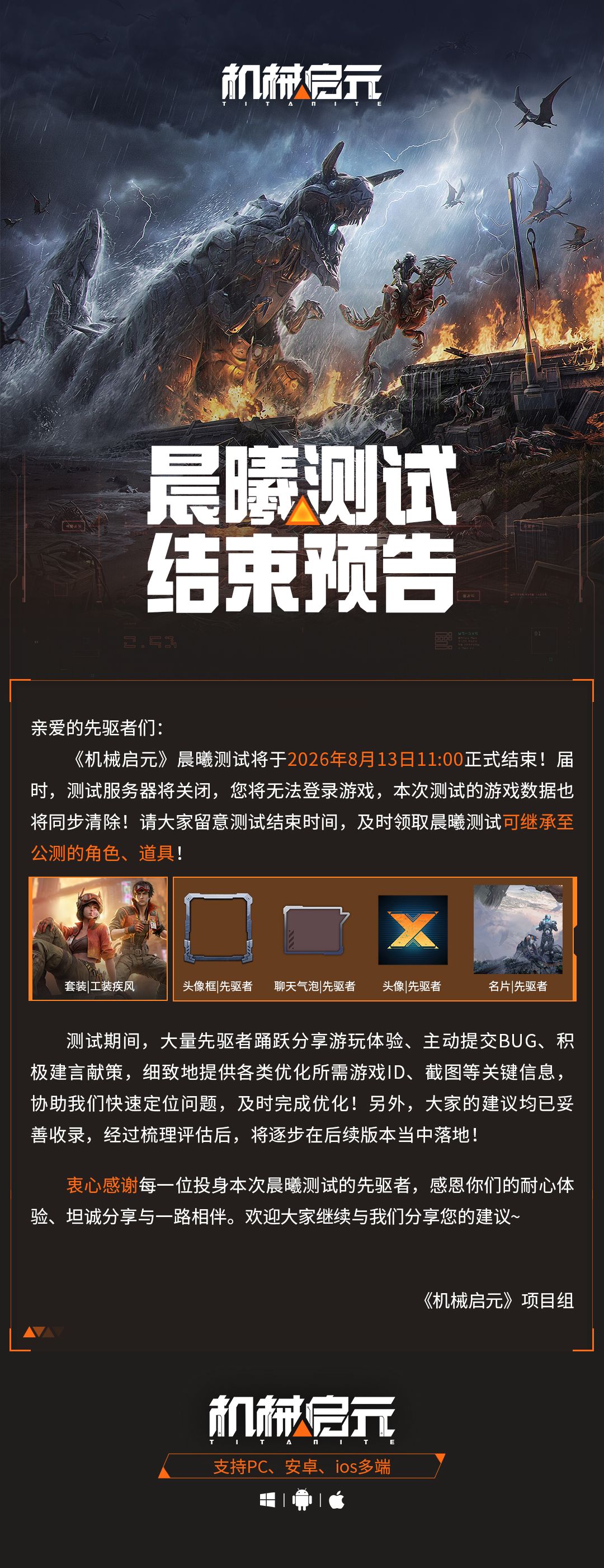 《机械启元》晨曦测试结束预告 2