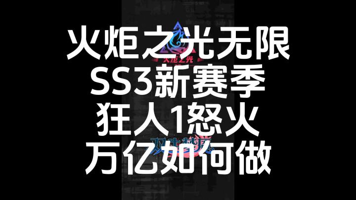 火炬之光无限SS3新赛季狂人1怒火万亿如何做截图
