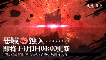 【恶域蚀入】即将于3月1日04：00更新