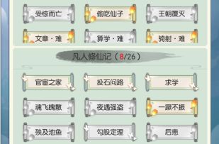 【修仙幻想】出生官宦之家走入仙途