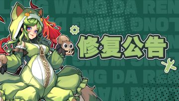 龙王大人丨6-11修复公告 龙龙们速看！