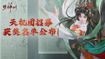 【获奖公布】天机团招募获奖名单公布！头奖键盘花落谁家？