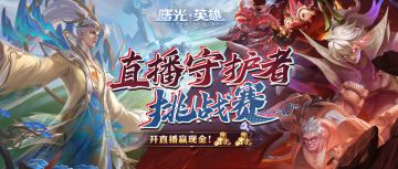 直播守护者挑战赛开启，百元京东卡大放送