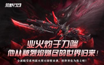 业火灼于刀端，他从被烈焰燃尽的世界归来！