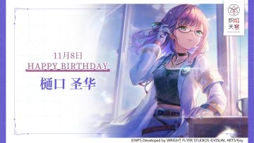 【角色生贺】樋口圣华