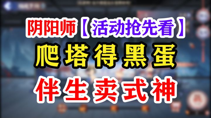 阴阳师SP修罗鬼童丸伴生活动截图