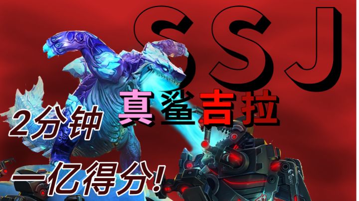 真鲨吉拉2分钟破亿截图