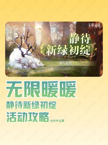 无限暖暖静待新绿初绽活动攻略