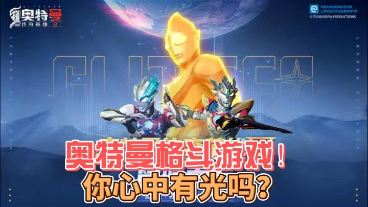 【奥特曼传奇英雄2】奥特曼需要你的光！正版IP授权格斗游戏！截图