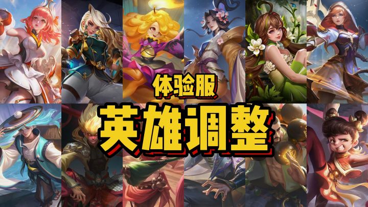 3月1日，体验服12位英雄调整情况！截图