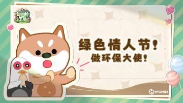 绿色情人节跟谁过？来向往做环保大使！