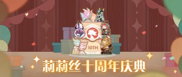 【活动预告】莉莉丝十周年特别活动即将开启~