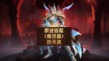 【新人必看】毁灭者职业搭配-魔灵篇