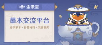 尘歌壶「摹本交流平台」现已上线！