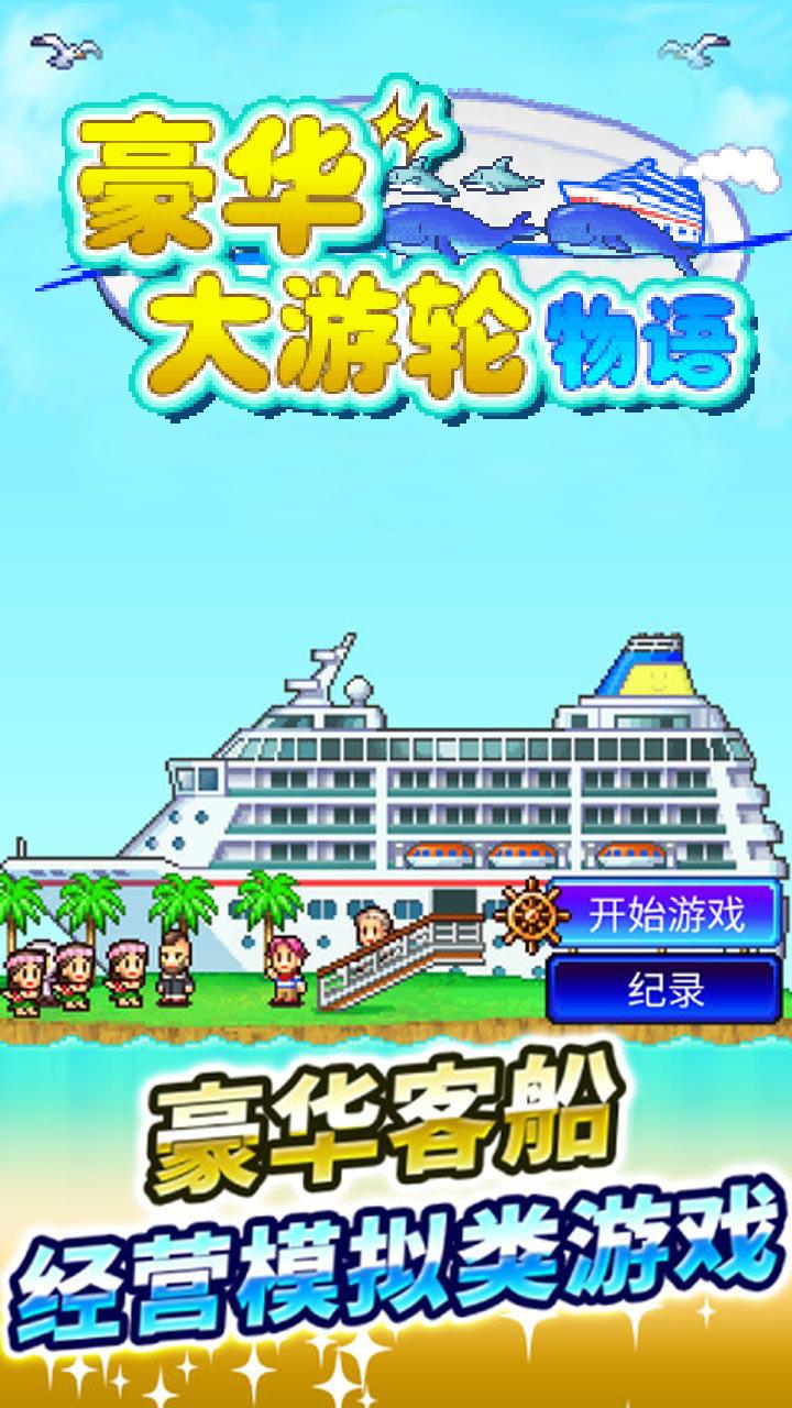 🎉游戏推荐|豪华游轮,启航梦想!🚢 2
