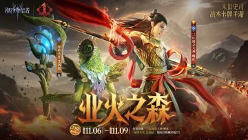 守护泰亚丨「业火之森」哪吒&艾洛温即将限时上架！