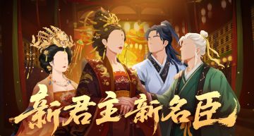 【无悔杂谈】全新君主、名臣、活动前瞻分析